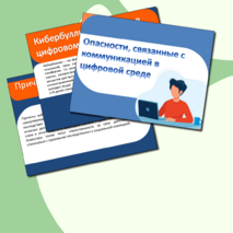 Презентация и конспект ОБЗР «Опасности, связанные с коммуникацией в цифровой среде»