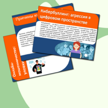 Презентация и конспект ОБЗР «Опасности, связанные с коммуникацией в цифровой среде»