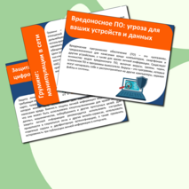 Презентация и конспект ОБЗР «Опасности, связанные с коммуникацией в цифровой среде»