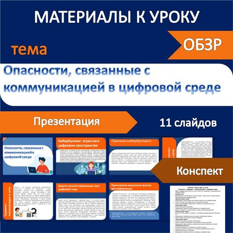 Презентация и конспект ОБЗР «Опасности, связанные с коммуникацией в цифровой среде»
