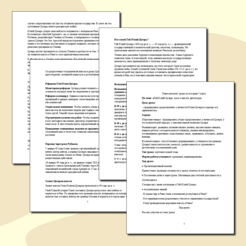 План-конспект урока по истории 5 класс, по теме: «Гай Юлий Цезарь: путь к власти, диктатура»