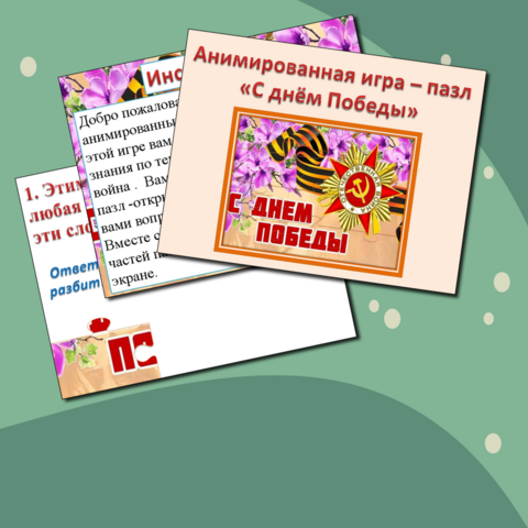 Интерактивная игра пазл «С Днём Победы», посвященная 80 летию Победы