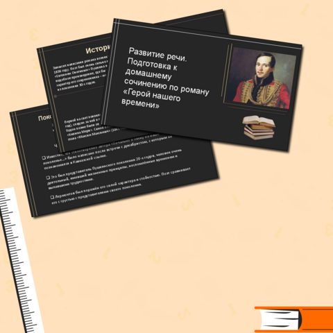 Развитие речи. Подготовка к домашнему сочинению по роману «Герой нашего времени»