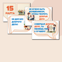 15 марта. День добрых дел. Оформление