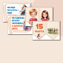 15 марта. День добрых дел. Оформление