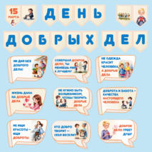 15 марта. День добрых дел. Оформление