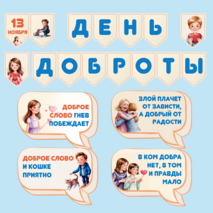 15 марта. День добрых дел. Оформление