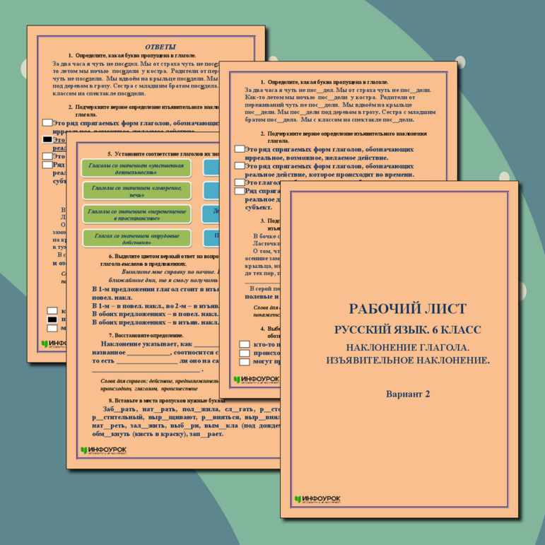 Рабочий лист. Русский язык. 6 класс. Употребление наклонений. Вариант 2