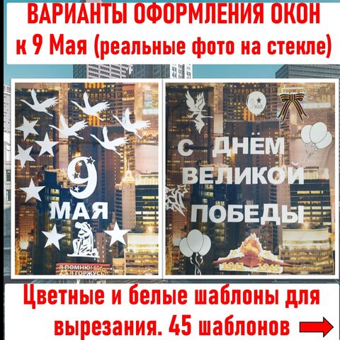 Окна Победы. Оформление окон ко Дню Победы 9 Мая (вытынанки, белые и цветные шаблоны)