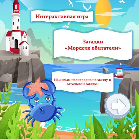 Интерактивная игра 