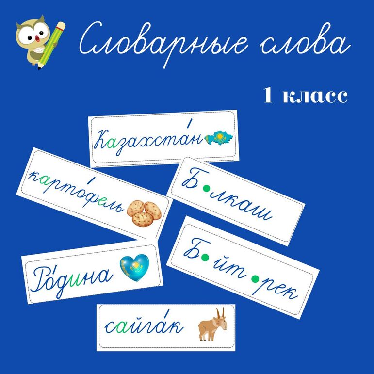 Словарные слова. 1 класс