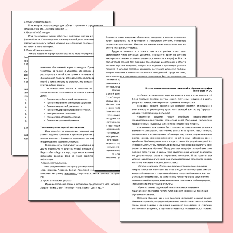 Использование современных технологий в обучении географии в контексте ФГОС