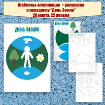 Шаблоны к аппликации + раскраска к празднику 