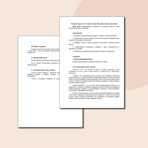 Конспект урока в 3-4 классе на тему: Мы вместе.Связь поколений