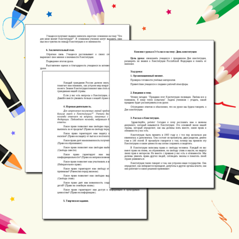 Конспект урока в 3-4 классе на тему: День конституции