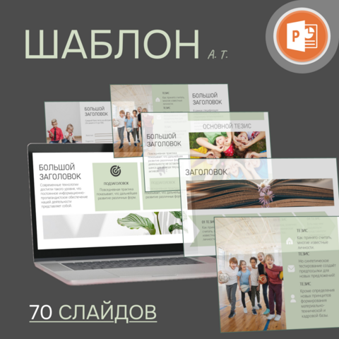 Большой шаблон для создания презентации, 70 готовых слайдов, + инструкция по работе с шаблоном