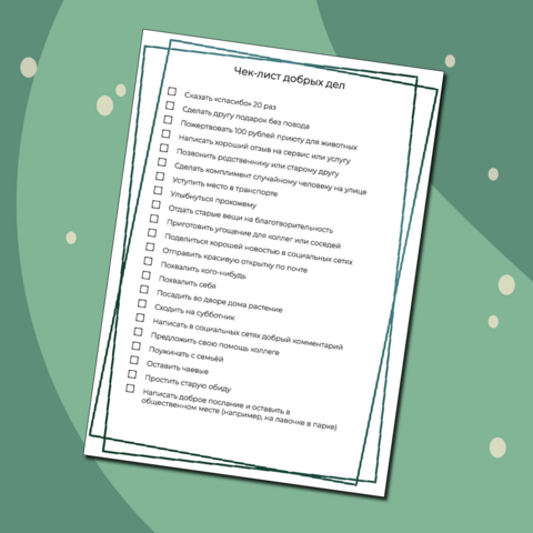 Чек-лист добрых дел