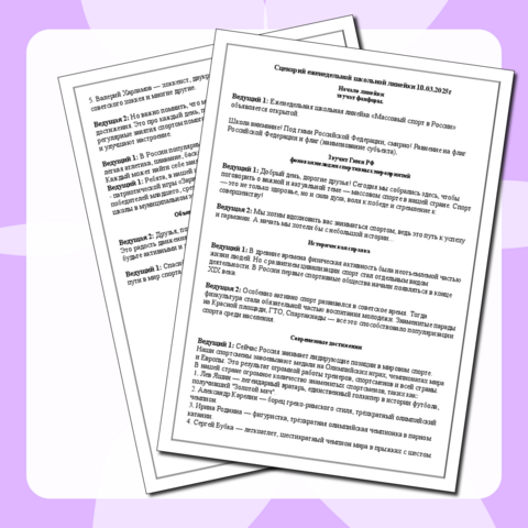 Сценарий еженедельной школьной линейки 10.03.2025год 