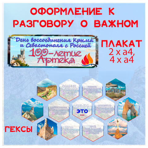 Оформление. День воссоединения Крыма и Севастополя с Россией. 100-летие Артека (Разговоры о Важном - 17 марта 2025)