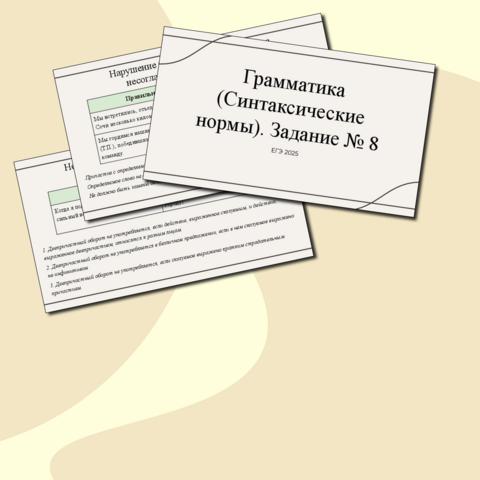 Презентация по грамматике к заданию № 8 ЕГЭ по русскому языку