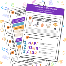Тренажер «Креативное мышление» для 5-8 классов