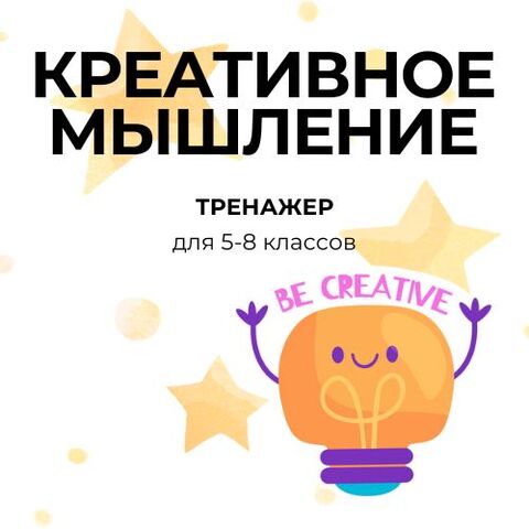 Тренажер «Креативное мышление» для 5-8 классов