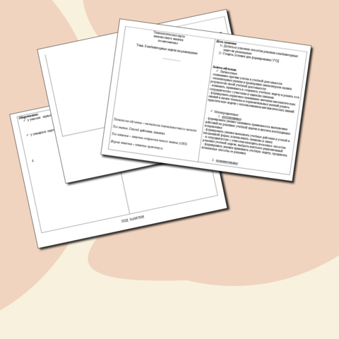 Технологическая карта внеклассного занятия по математике. Тема. Комбинаторные задачи на размещение.