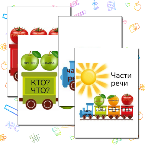 Части речи. Дидактический материал.