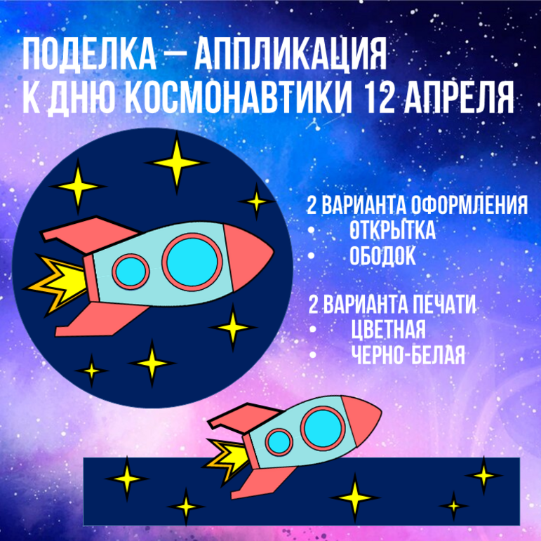 Аппликация "День космонавтики", 12 апреля.