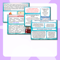 Презентация День воссоединения Крыма и Севастополя. 100 лет Артеку. Разговоры о важном