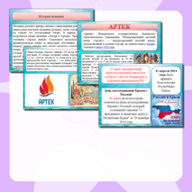 Презентация День воссоединения Крыма и Севастополя. 100 лет Артеку. Разговоры о важном