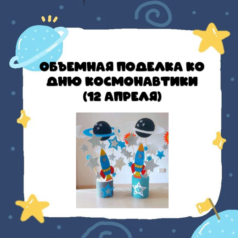 Объемная поделка ко дню Космонавтики. Поделка к 12 апреля