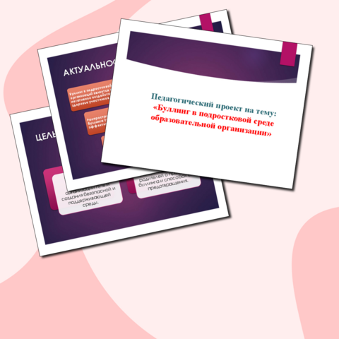 Педагогический проект на тему: 