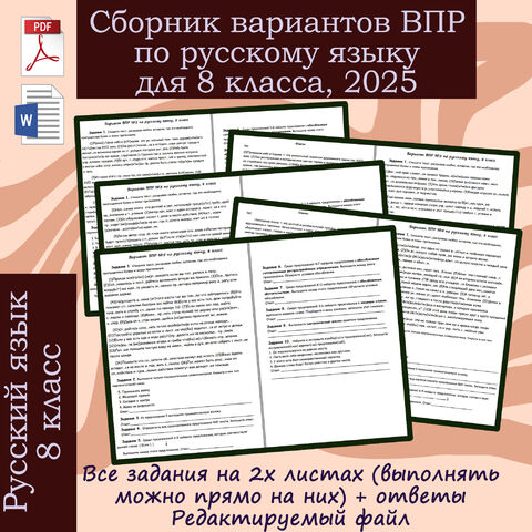 Сборник вариантов ВПР по русскому языку для 8 класса, 2025 год.