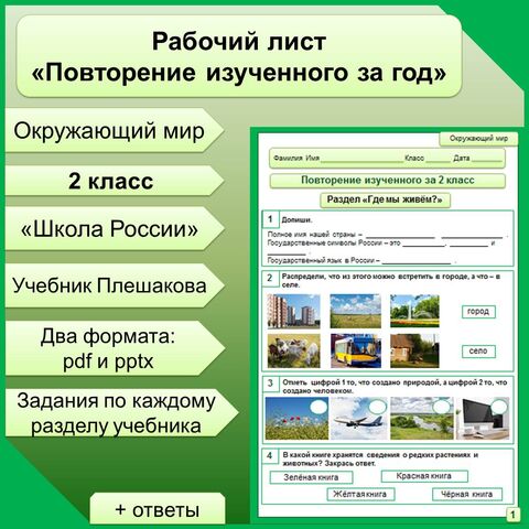 Рабочий лист по Окружающему миру Повторение 2 класс