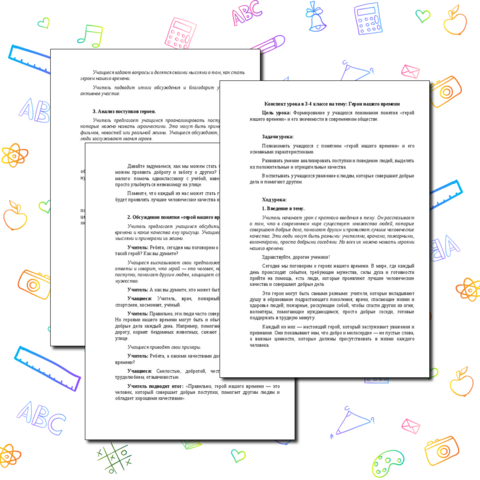 Конспект урока в 3-4 классе на тему: Герои нашего времени