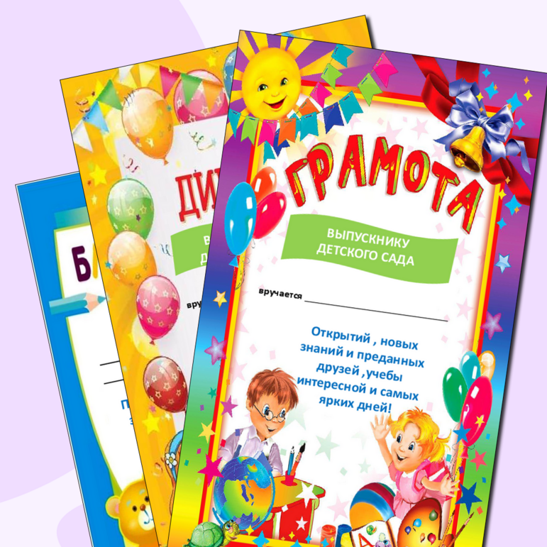 Диплом, грамота , благодарность выпускнику детского сада.