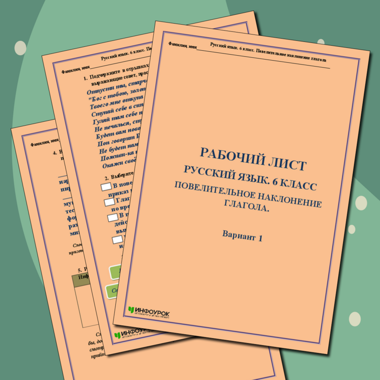 Рабочий лист. Русский язык. 6 класс. Наклонение глагола. Повелительное ...