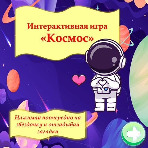 Интерактивная игра 