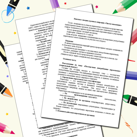 Конспект лекции в рамках операции 