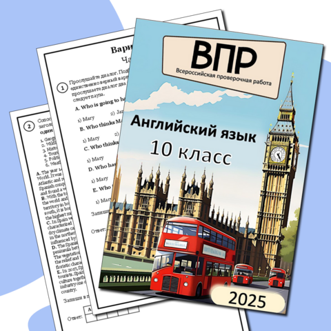 ВПР для 10 класса по английскому языку 2025 г. (10 вариантов, ответы + аудиофайлы)