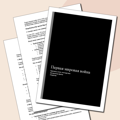 Первая мировая война. Причины, итоги, последствия Первой мировой войны. Интересные факты и открытия в Первой мировой войне.