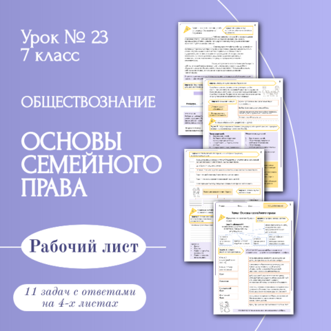 Рабочий лист «Основы семейного права» 7 класс