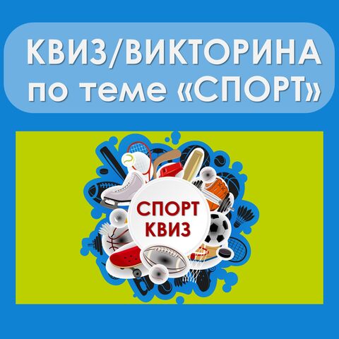Квиз/викторина на тему 