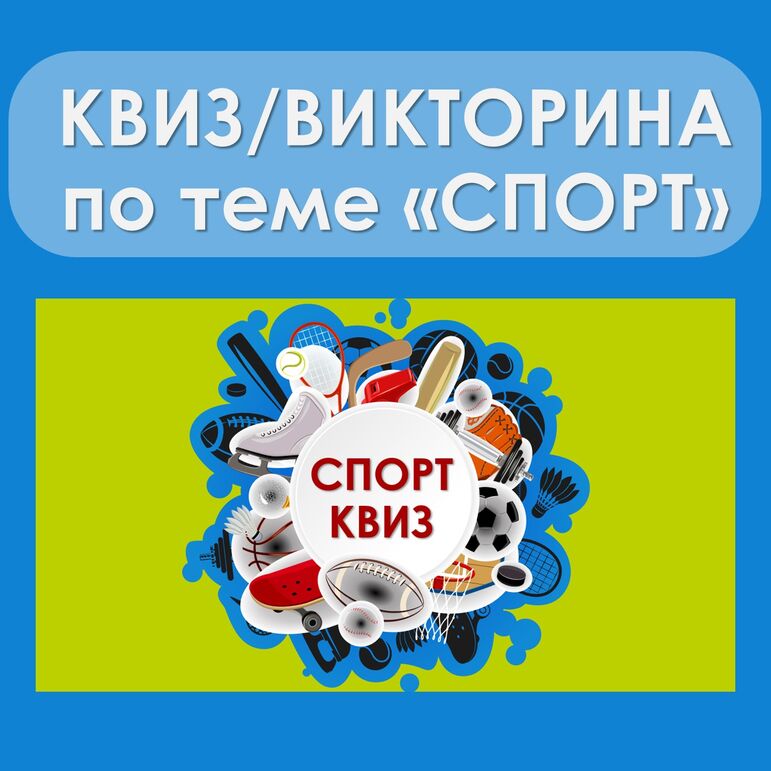 Квиз/викторина на тему 