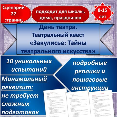 День театра. 27 марта. Сценарий квеста: «Закулисье: Тайны театра»