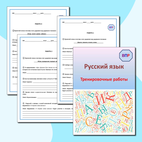 Русский язык. Тренировочные работы. ВПР