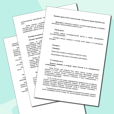 Конспект урока в 10-11 классе на тему: Откуда есть пошла земля Русская