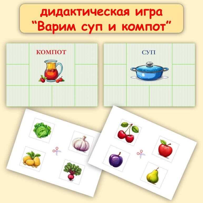 Дидактическая игра на тему: "Суп и компот"