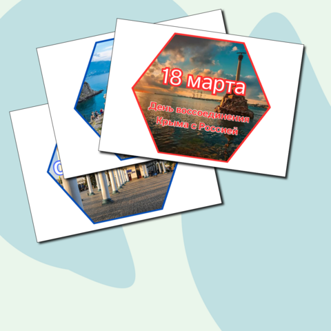 Оформление «День воссоединения Крыма с Россией». Разговор о важном 17 февраля.
